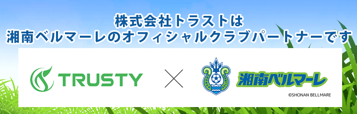 湘南ベルマーレのオフィシャルクラブパートナーに就任いたしました
