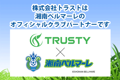 湘南ベルマーレのオフィシャルクラブパートナーに就任いたしました