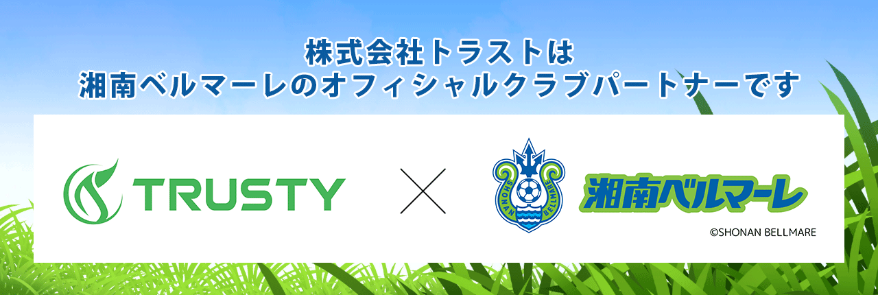 湘南ベルマーレのオフィシャルクラブパートナーに就任いたしました